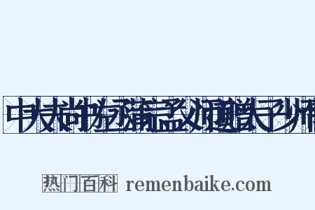 中大夫尚书左丞蒲宗孟父师道赠太子少师制是什么意思的图片